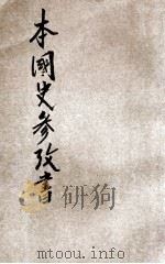 本国史参考书 上 2 1921 PDF电子版封面 赵玉森编纂;蒋维乔校订