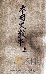 新制本国史教本 上 1921 PDF电子版封面 钟毓龙编;姚汉章,张相阅