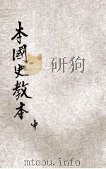 新制本国史教本  中（1921 PDF版）