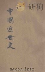 中国近世史 第1分册 1944 PDF电子版封面 郑鹤声编