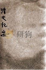 清史纪要（ PDF版）