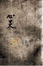 心灵 十一年秋号 PDF电子版封面 上海中国心灵研究会编