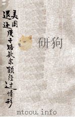 庚子赔款佘额经过情形 1925 PDF电子版封面 徐仲迪,章之汶,孙坊,康瀚翻译;赵叔愚校阅