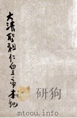大清圣祖仁皇帝本纪  卷7（ PDF版）