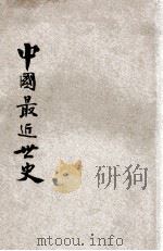 中国最近世史  第2编（ PDF版）
