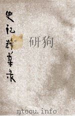 史记精华录 新式标点 1935 PDF电子版封面 耕读斋主标点;徐雉校阅