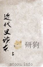 评注近代史读本  上（ PDF版）
