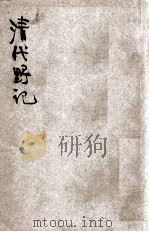 清代野记  卷中（ PDF版）
