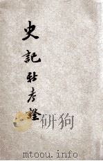 史记新考证（ PDF版）