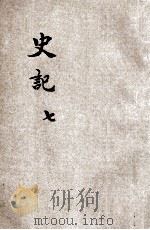 史记 7 1924 PDF电子版封面 司马迁著;许啸天句读;胡翼云校阅