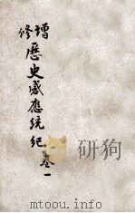 增修历史感应统纪  卷1（1931 PDF版）