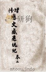 增修历史感应统纪 卷2 1931 PDF电子版封面 彭泽许止净编纂