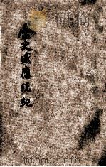 增修历史感应统纪  卷3   1931  PDF电子版封面    彭泽许止净编纂 