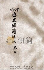 增修历史感应统纪 卷4 1931 PDF电子版封面 彭泽许止净编纂