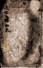 近世中国秘史 第1编 1910 PDF电子版封面 扪蝨谈虎客编辑