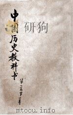 中国历史教科书  第1编  第1-2章（ PDF版）