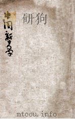 中国新史学（1906 PDF版）