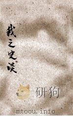 我之史谈 1916 PDF电子版封面 马逢伯,姜藩卿点定