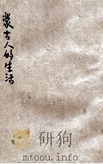 蒙古人的生活 1933 PDF电子版封面 徐德春编辑
