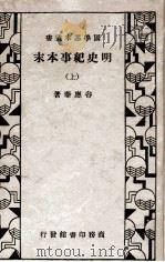 明史纪事本末 上 1934 PDF电子版封面 (清)谷应泰著