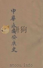 中华民族发展史（ PDF版）