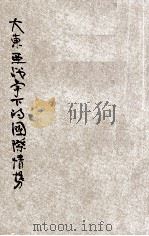 大东亚战争下的国际情势  加藤华北军报道部长讲演词     PDF电子版封面    中华民国新民会编 