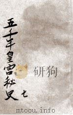 五千年皇宫秘史  卷7（ PDF版）