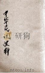 中华民国史料 3 1923 PDF电子版封面 孙曜编