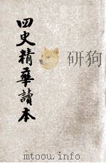 新式标点四史精华读本  4  三国志之部  附录   1928  PDF电子版封面    （汉）司马迁，（东汉）班固，班昭等著；张钧整理；刘永年校阅 