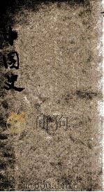中国史 第2编 中古史 1928 PDF电子版封面 王桐龄著