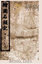 绘图石头记（ PDF版）