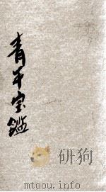 青年宝鉴（ PDF版）