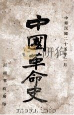 中国革命史 1936 PDF电子版封面 河南省政府编