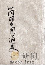 简明中国通史 下 1949 PDF电子版封面 吕振羽著