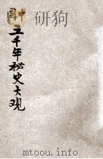 中国五千年秘史大观（ PDF版）