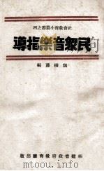 民众音乐指导 1942 PDF电子版封面 魏树藩编;福建省政府教育厅编辑委员会主编