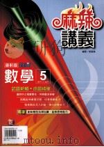康轩版  新挑战  国中  数学  麻辣讲义  5  3  上（ PDF版）