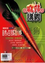 康轩版  新挑战  国中  自然与生活科技  麻辣讲义  5  3  上（ PDF版）