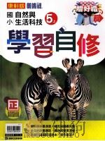 康轩版  新挑战  国小学习自修  自然与生活科技  5  上（ PDF版）