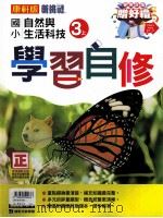 康轩版  新挑战  国小学习自修  自然与生活科技  3  上（ PDF版）
