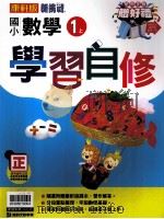 康轩版  新挑战  国小学习自修  数学  1  上（ PDF版）
