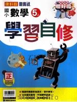 康轩版  新挑战  国小学习自修  数学  5  上（ PDF版）