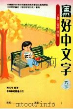 写好中文字 小学生写字练习 6 下 1994 PDF电子版封面 9622907121 黄柱河编著