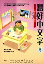 写好中文字 小学生写字练习 5 下 1994 PDF电子版封面 9622907105 黄柱河编著
