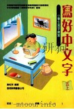 写好中文字 小学生写字练习 5 上 1994 PDF电子版封面 9622907091 黄柱河编著