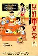 写好中文字 小学生写字练习 4 上 1994 PDF电子版封面 9622907075 黄柱河编著