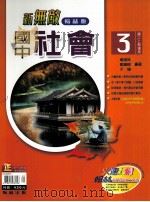翰林版  新无敌  国中  社会  3（ PDF版）