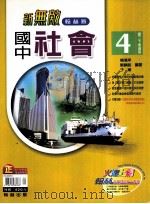 翰林版  新无敌  国中  社会  4（ PDF版）
