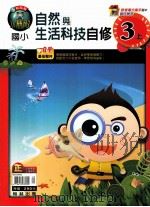 翰林版  小无敌  国小  自修  自然与生活科技  3  上（ PDF版）
