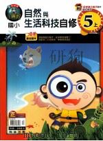 翰林版  小无敌  国小  自修  自然与生活科技  5  上（ PDF版）